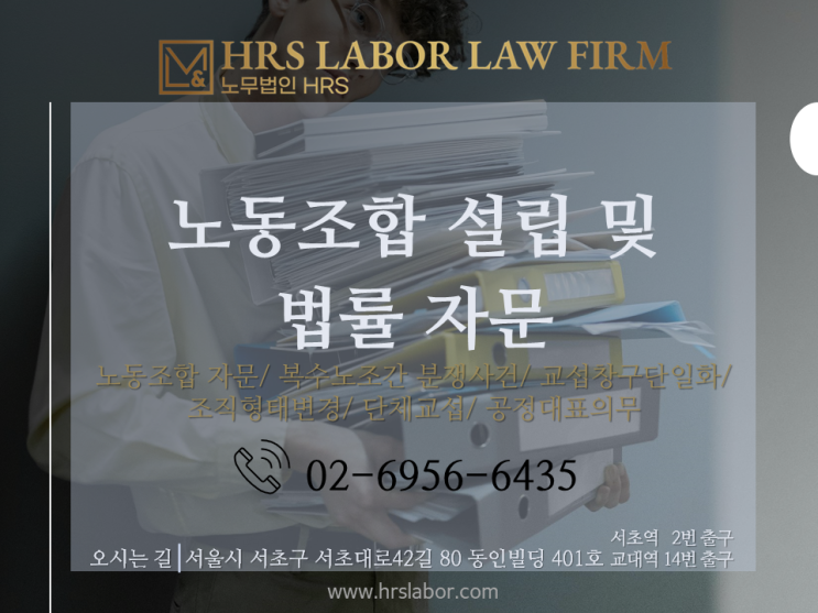  [노조법 자문 노무사] 노동조합 설립절차, 준비사항, 필요서류 한번에 총정리(설립신고서 한글파일 첨부)- 이미소 노무사