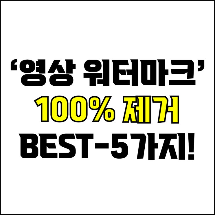  jw포트폴리오 / 박자이너 / 영상 워터마크 제거 Best-5가지 추천! / 꼭 알아야 하는 초간단 원클릭 영상 워터마크 제거.
