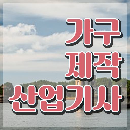  가구제작산업기사 일정 가구제작산업기사 자격요건 집에서 온라인으로 편하게 끝낸 방법