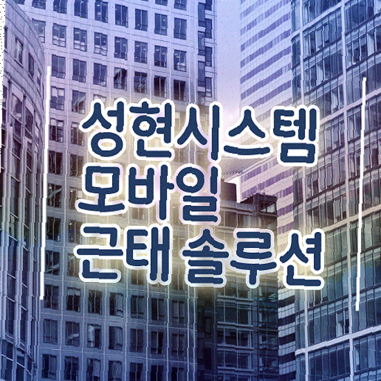  근태 프로그램 혁신적인 시스템 연동 성현시스템 근태관리솔루션