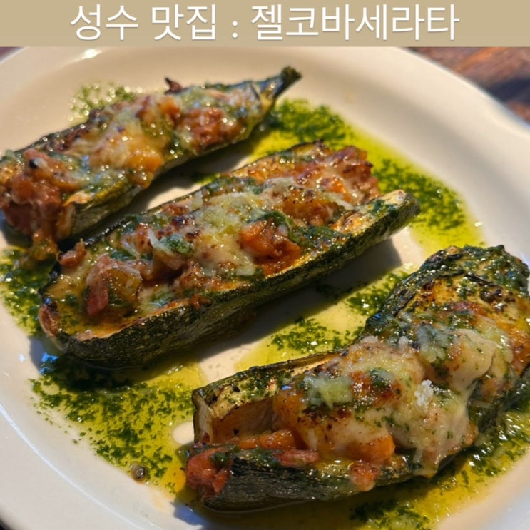  성수 맛집 [젤코바세라타] - 뚝섬 와인바, 브런치, 서울숲 데이트, 반려견동반 맛집