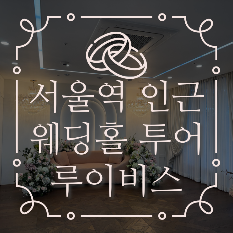  서울역 주변 웨딩홀 루이비스 홀투어 다녀오기