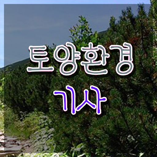  토양환경기사 자격요건 토양환경기사 시험응시자격 학점은행제로 간편하게 끝낸 전략