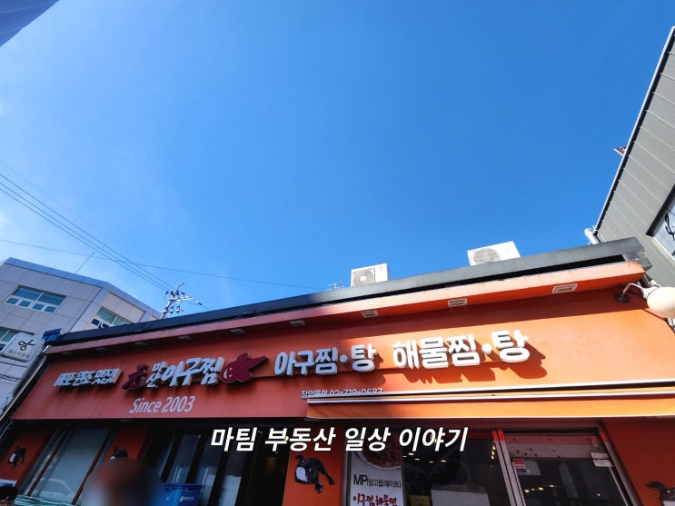  용강동 원마산 아구찜 본관