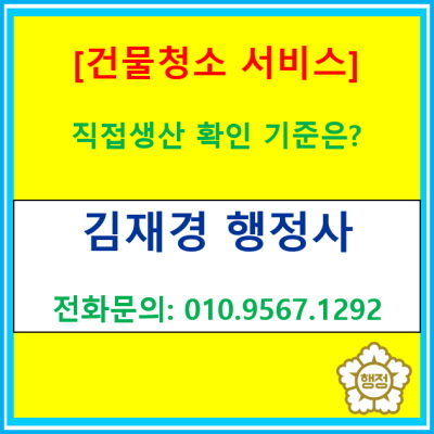  건물청소 서비스 직접생산 확인 기준은? 직접생산 확인증명서를 발급받기 위한 요건에 대한 정보
