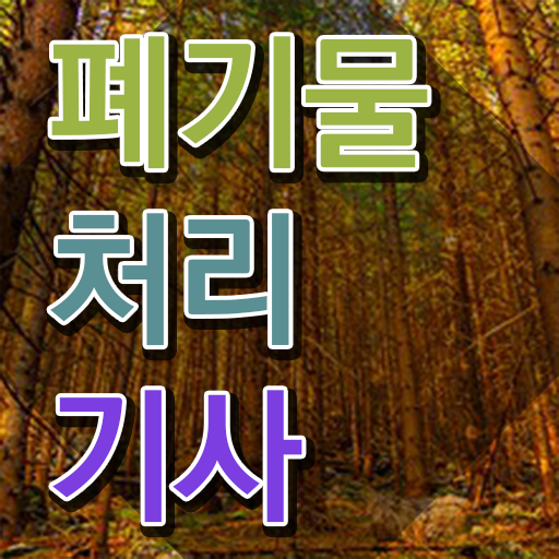  폐기물처리기사 학점은행제 폐기물처리기사 시험응시조건 인강으로 편하게 성공한 팁