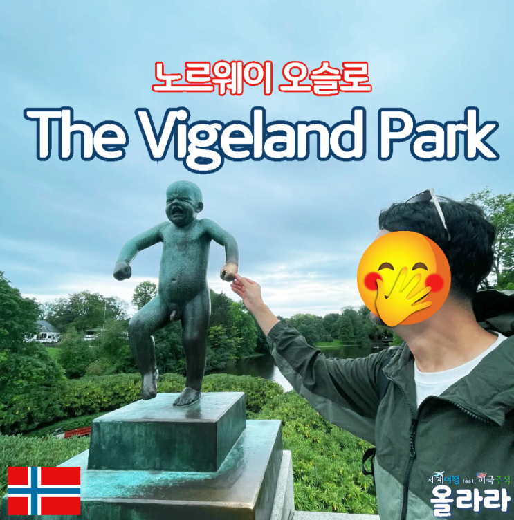  노르웨이 오슬로 비겔란 조각공원 The Vigeland park