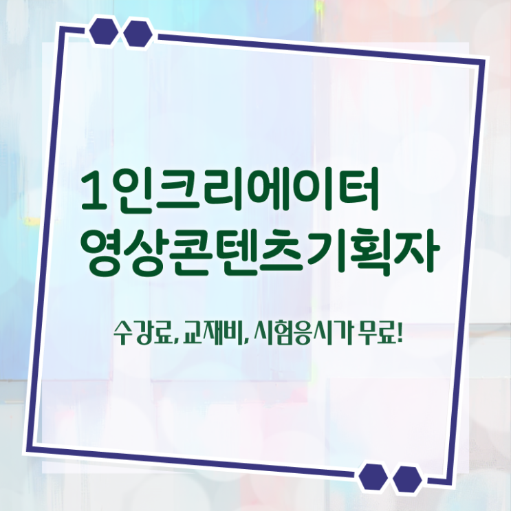  1인크리에이터영상콘텐츠기획자 시험시간 , 1인크리에이터영상콘텐츠기획자 자격증 단기간에 취득했던 후기 콕콕 짚어드립니다