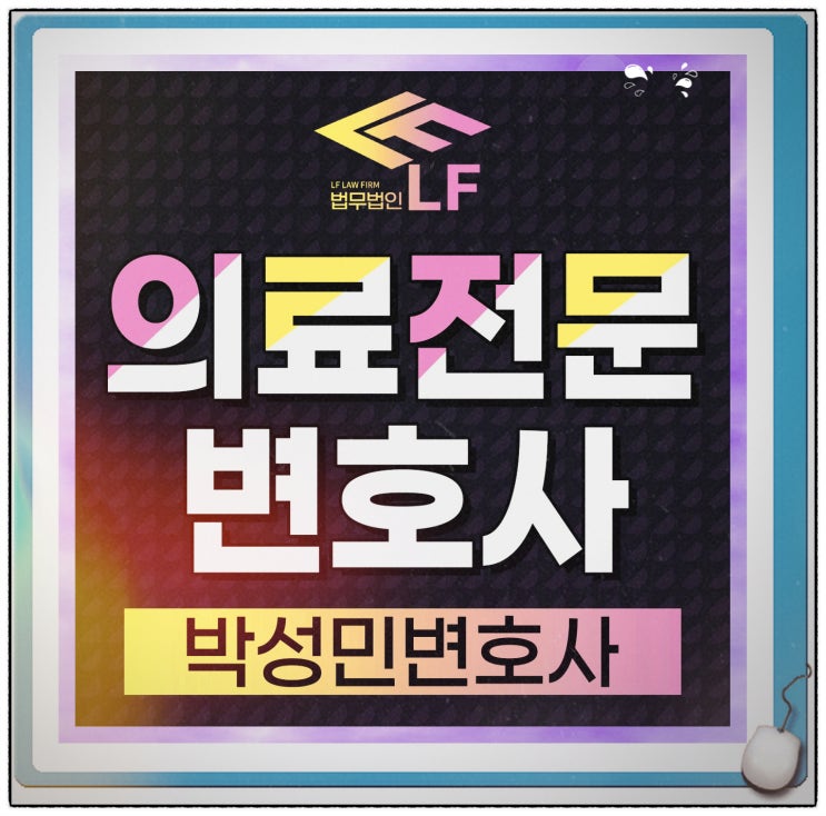  의료전문변호사 팩트만을 전달하여