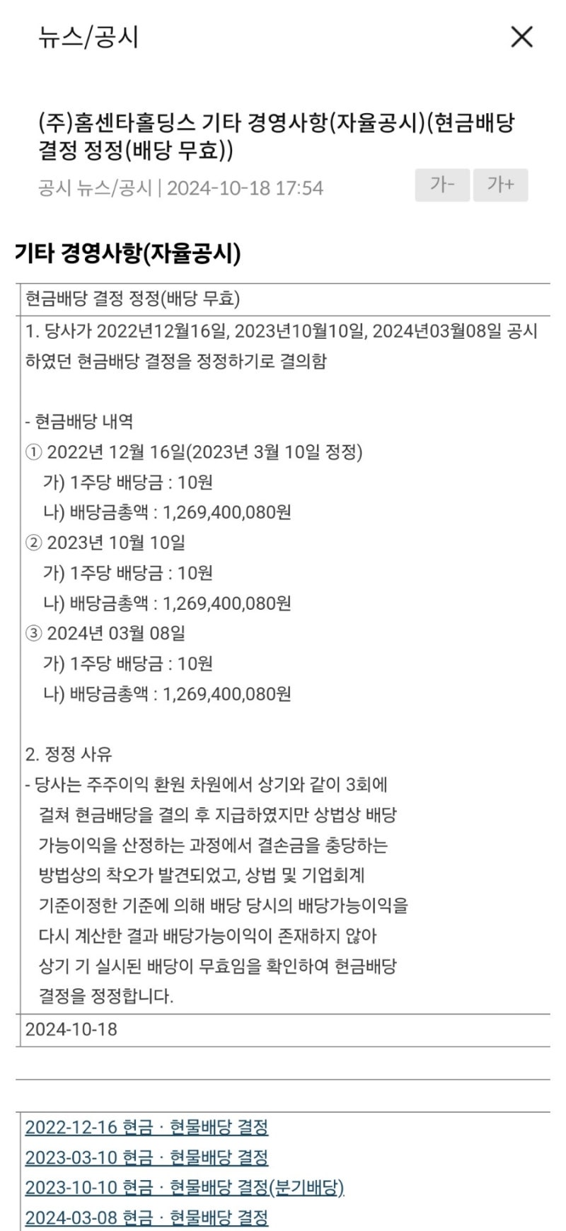 사상 초유의 배당 무효 반환 사태 국장 클라스, 홈센타홀딩스 : 네이버 블로그