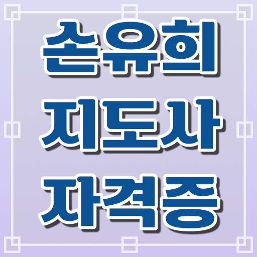  손유희지도사전문학원 , 손유희지도사 자격증 15일 만에 취득한 정보 , 전망