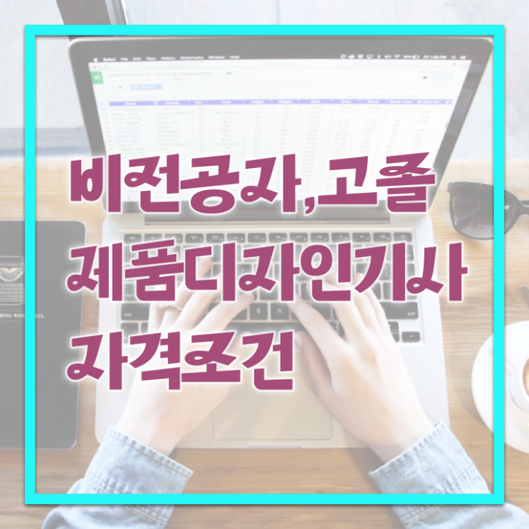  제품디자인기사 합격 제품디자인기사 시험응시자격 인강만 듣고 간편하게 성공한 후기