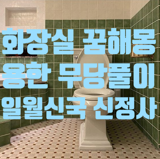 화장실 꿈해몽 화장실소변보는꿈해몽 깨끗한화장실꿈해몽