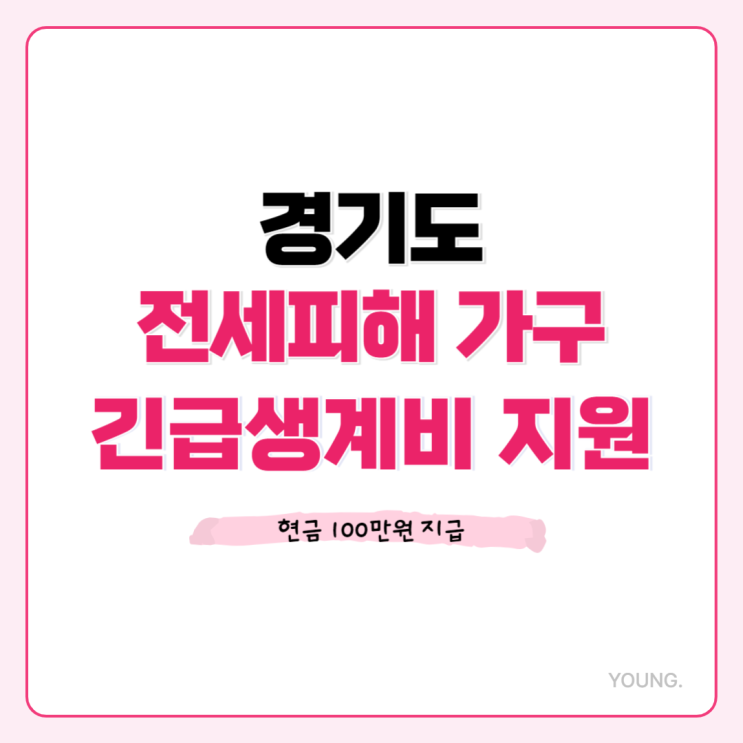  경기도 전세피해가구 긴급생계비 100만원 지원, 전세피해확인서 발급방법