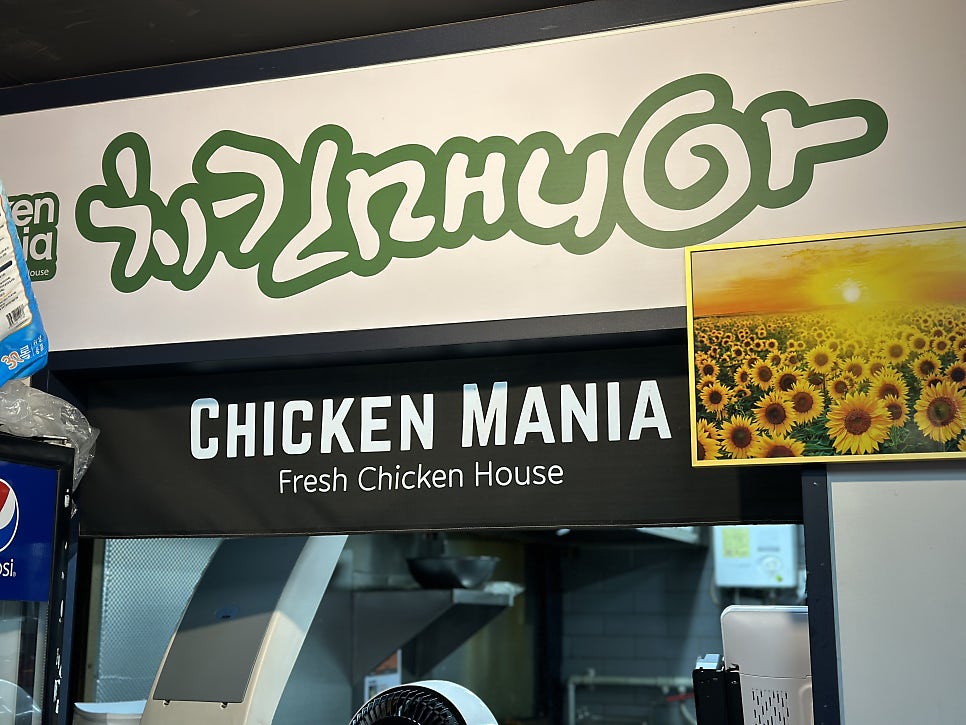 치킨매니아 화정1호점 사진 4