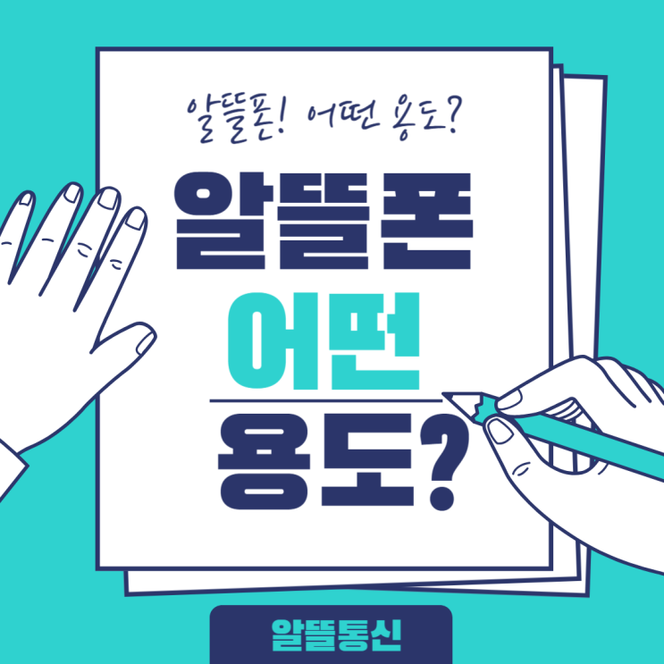  알뜰폰 어떠한 용도로 사용하시려나요?