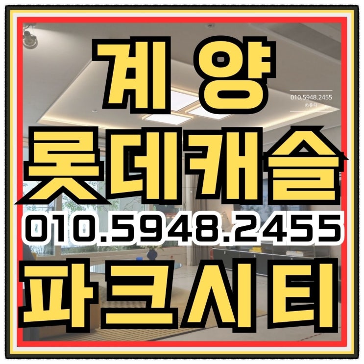  계양 롯데캐슬 파크시티 효성동 아파트 공급안내