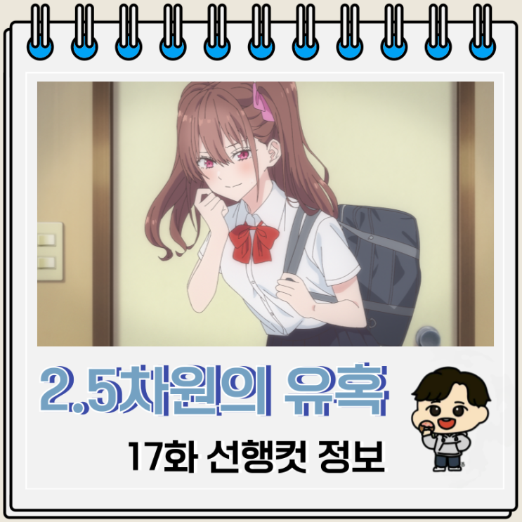 2.5차원의 유혹 17화 리리엘 2.5차원의 유혹 17화 리리엘