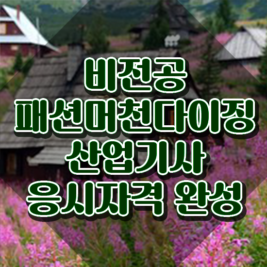  패션머천다이징산업기사 응시자격 인강으로 쉽고 빠르게 준비한 비법