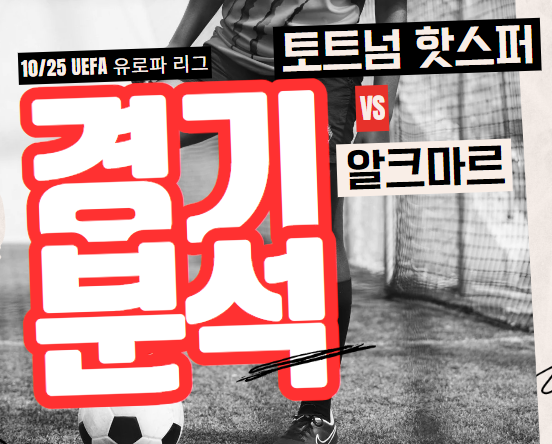 토트넘 <b>알크마르</b> 10월 25일 경기분석 <b>손흥민</b>중계
