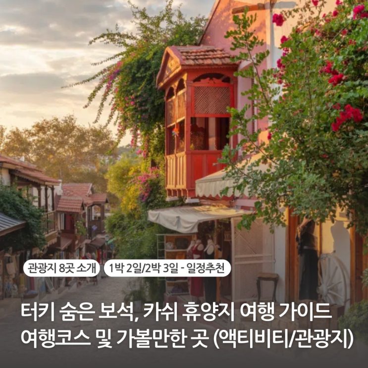  터키 튀르키예 휴양지 안탈리아 대신 카쉬 여행코스 및 가볼만한 곳(투어/관광지)
