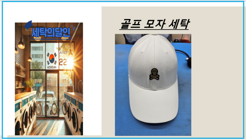 골프 모자 세탁 - 땀 얼룩 제거와 명품 모자 복원 방법