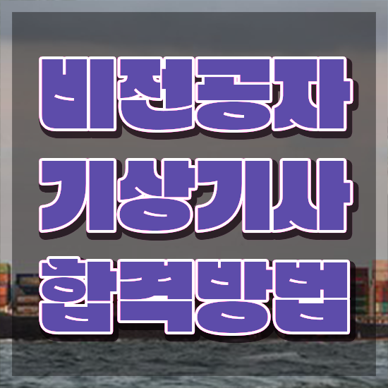  기상기사 기상기사 시험자격 집에서 온라인으로 빠르게 준비한 과정