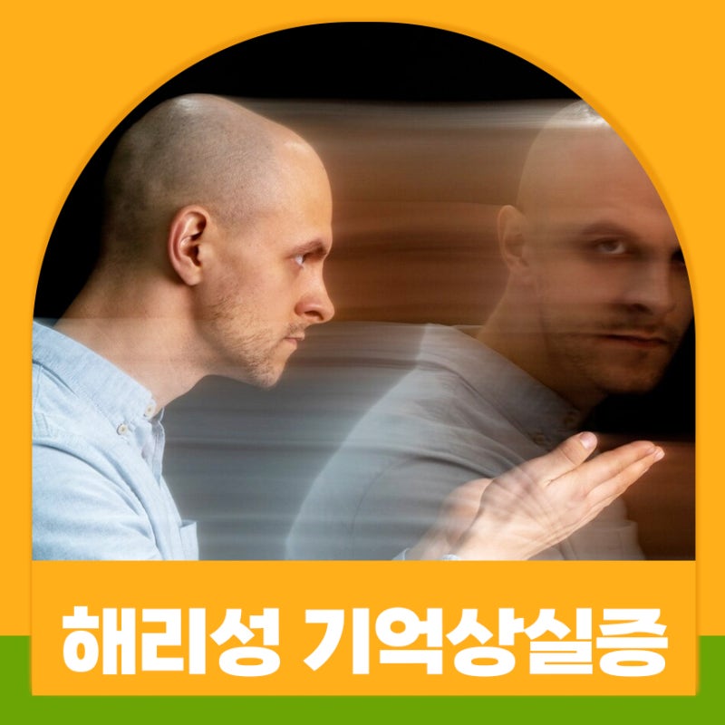 해리성 기억상실증 정의 증상 발생원인 진단 및 치료법