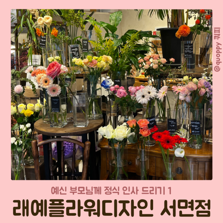  [w03-예신 부모님께 정식 인사드리기 1] 래예플라워디자인 서면점 - 부산 서면 꽃집