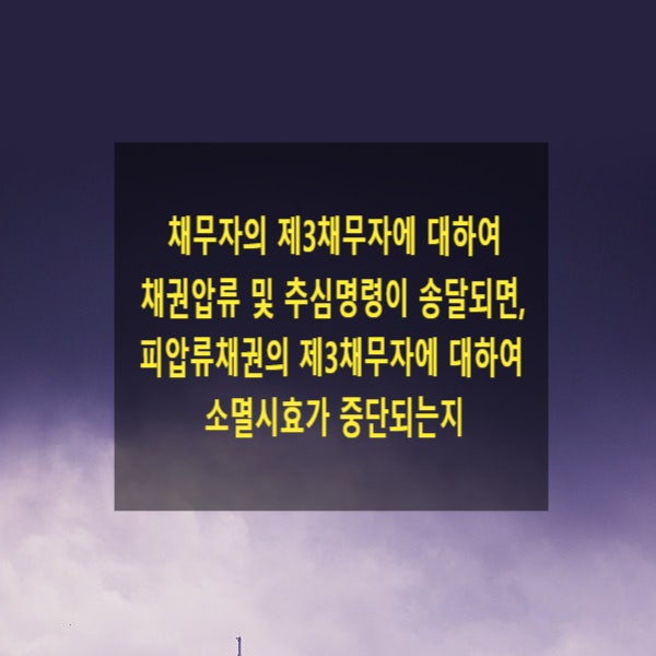  채권자가 채무자의 제3채무자에 대하여 채권압류 및 추심명령이 송달되면, 피압류채권의 제3채무자에 대하여 소멸시효가 중단되는지