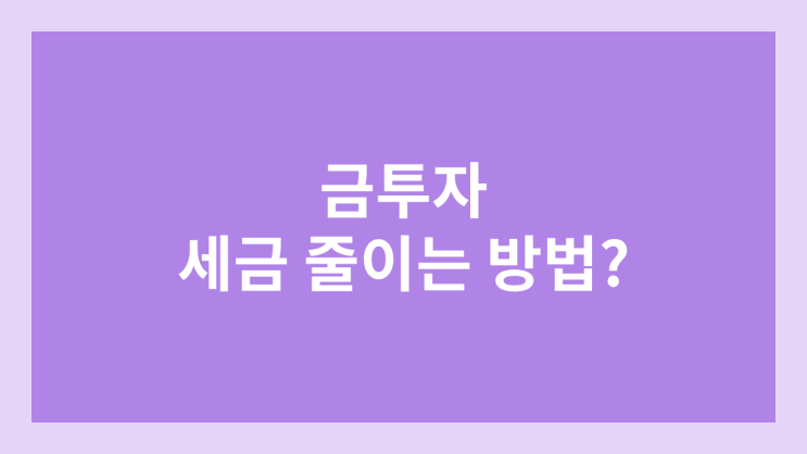 금투자 세금없이 투자하는 법 | 방법 비교 | KRX 비과세, 국내·해외 ETF