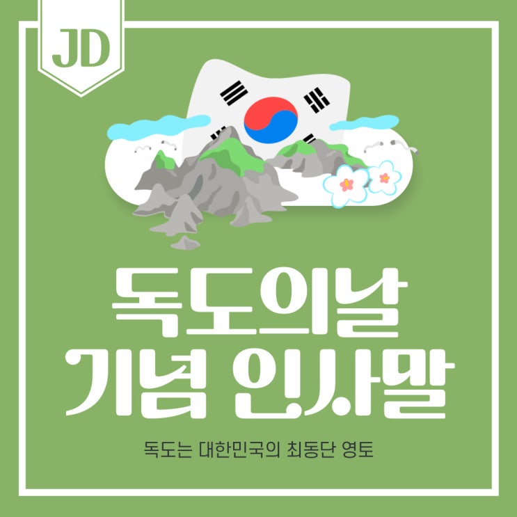  24년 독도의 날, 역사, 가치, 자원, 인사말까지 대전 JD행정사사무소