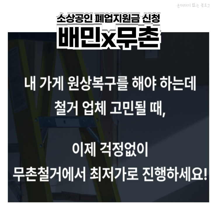  부산 철거 배민 무촌철거 소상공인 폐업지원금 폐기물처리 최저가 견적비교