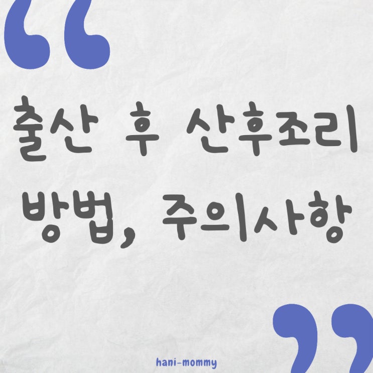 출산 후 산후조리 방법, 주의사항 정리! 출산 후 산후조리 방법, 주의사항 정리!