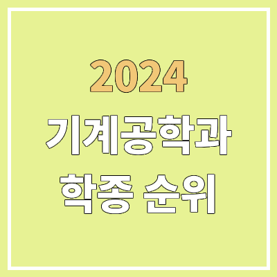 전국 기계공학과 대학 순위 : 수시 학종 전형 기준 | 학생부종합전형 전국 기계공학과 대학 순위 : 수시 학종 전형 기준 | 학생부종합전형
