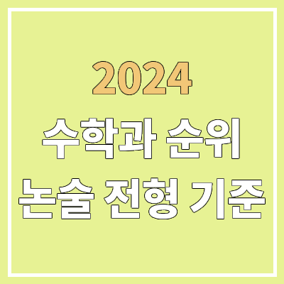 전국 수학과 대학 순위 : 수시 논술 전형 기준 | 수학교육과 전국 수학과 대학 순위 : 수시 논술 전형 기준 | 수학교육과