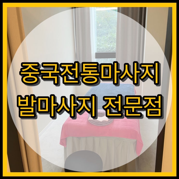  대구 발마사지 전문 옌중국전통마사지