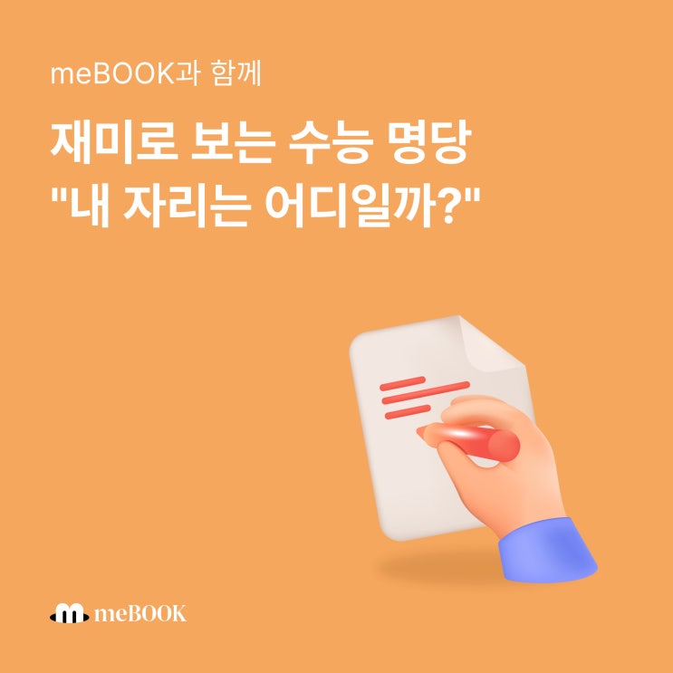  [미북 meBOOK] 재미로 보는 수능 자리 명당, 수능 파이널도 미북스토어