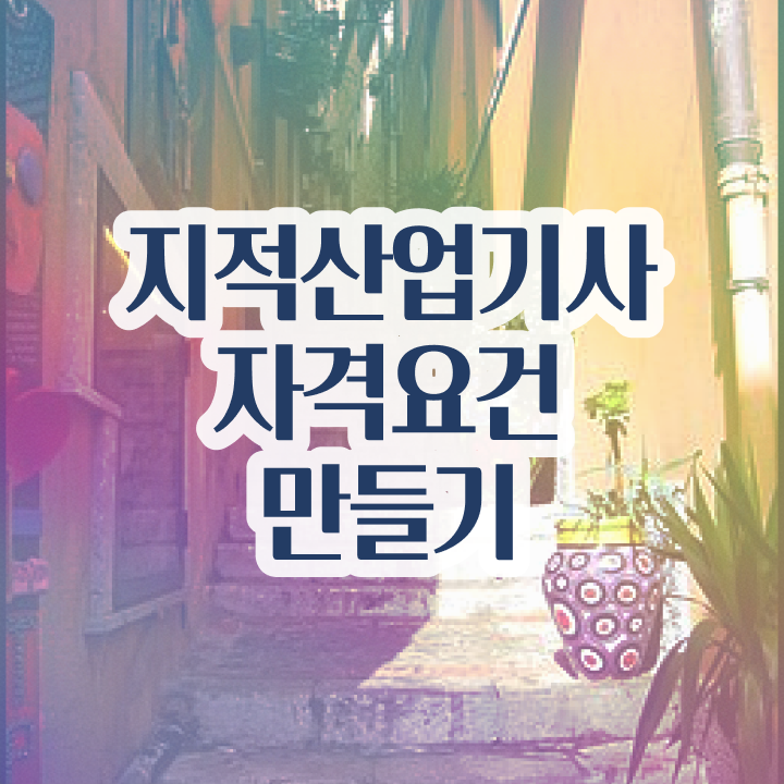  지적산업기사 필기 시험 요건 지적산업기사 응시조건 학점은행제로 단기간에 준비한 팁