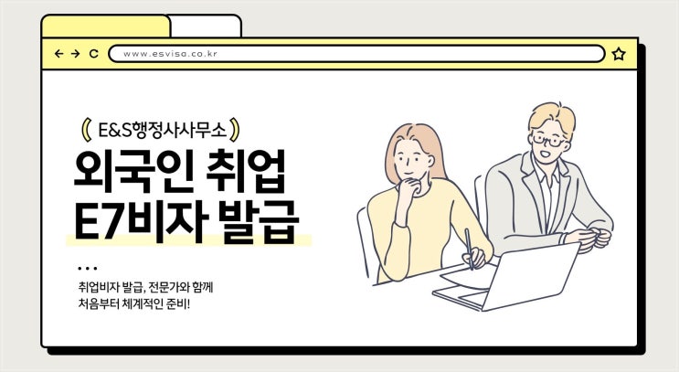  외국인 국내 취업 시 필요한 e7비자 발급 솔루션 안내