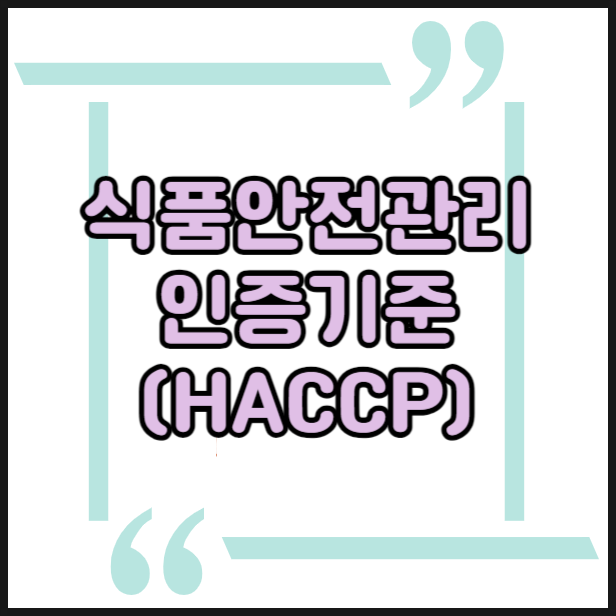  식품안전관리 인증기준제도(HACCP)란?