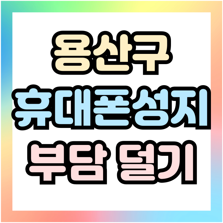  용산구 휴대폰 성지 핸드폰 가격 부담 덜어내기