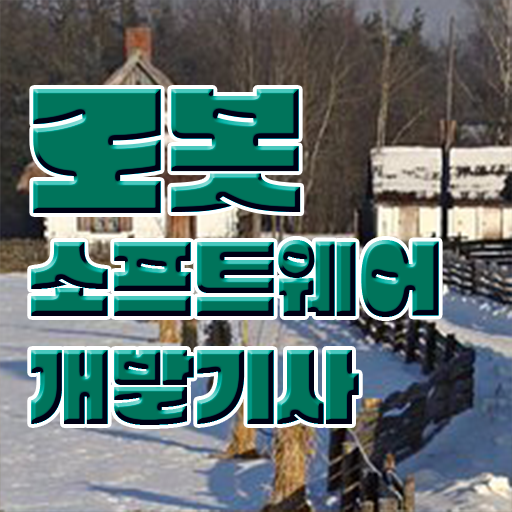  로봇소프트웨어개발기사 자격증 로봇소프트웨어개발기사 응시자격 독학으로 단기간에 완료한 팁