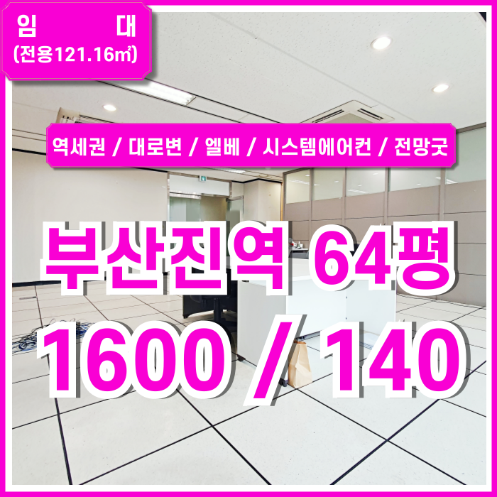  [임대] 부산진역60평대오피스 지하철 가까운 대로변 좋은 위치에 아주 좋은 전망의 부산진역사무실 엘리베이터 시스템에어컨 룸2