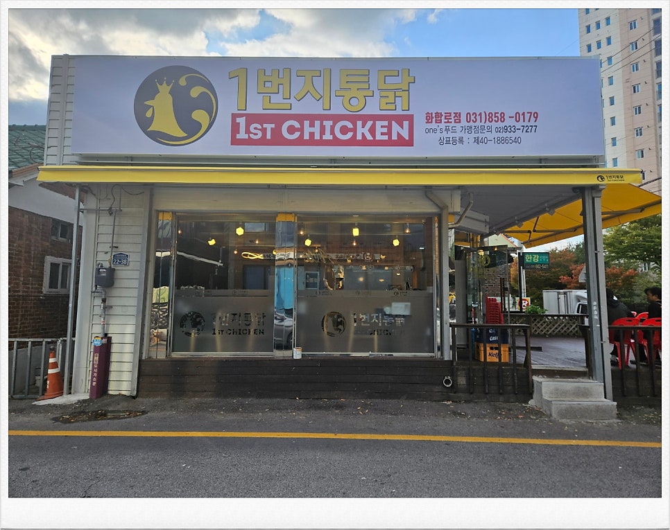 1번지통닭 화합로점 사진 2