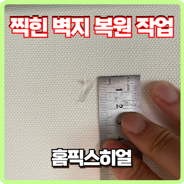  찍힌 벽지 찢어짐 복원작업