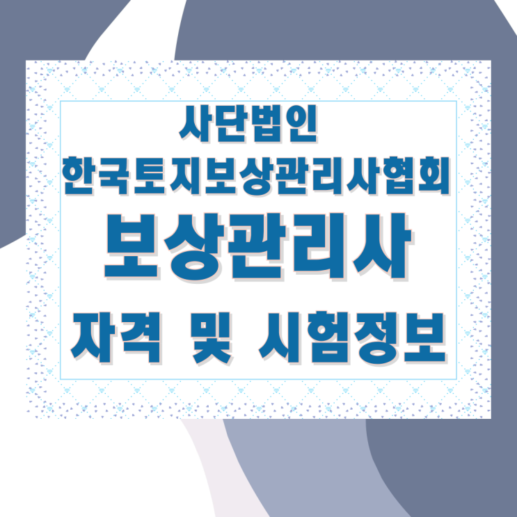 사단법인 한국토지보상관리사협회 보상관리사 자격 및 시험정보 사단법인 한국토지보상관리사협회 보상관리사 자격 및 시험정보