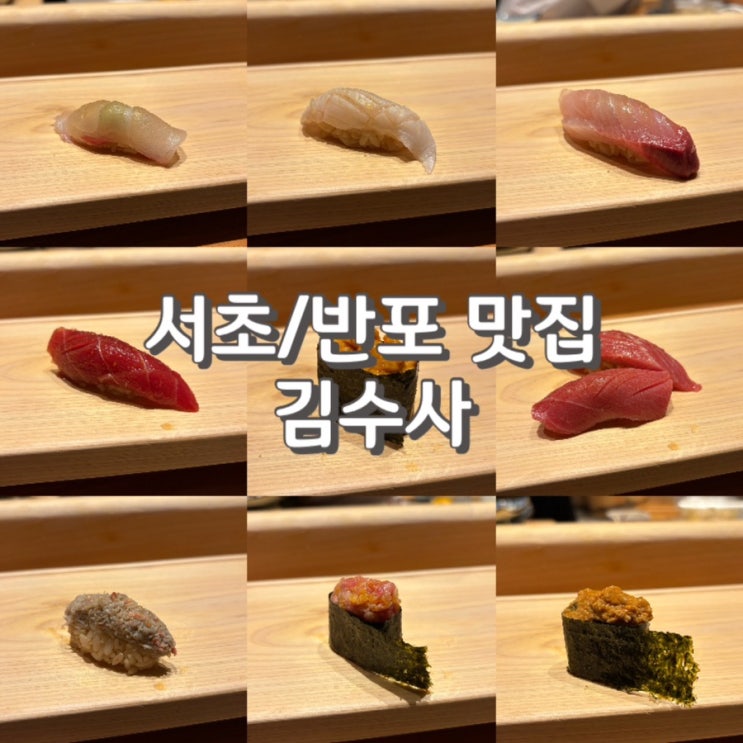  (내돈내산) 강남 고터 하우스오브신세계 맛집 가성비 스시 오마카세 [ 김수사 ] 인생 초밥집 등극!!! (feat. 웨이팅 및 주차 정보)