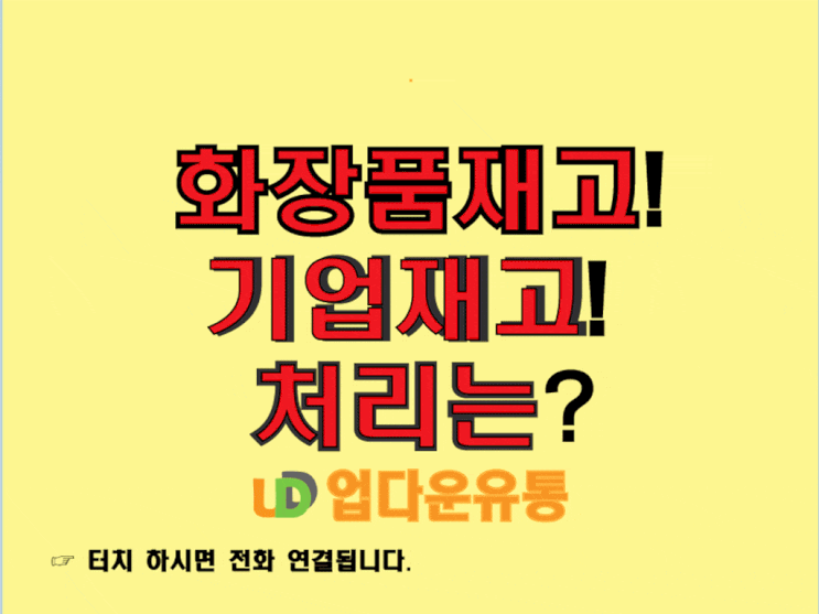  화장품재고 매입할 업체를 찾고 계시나요?