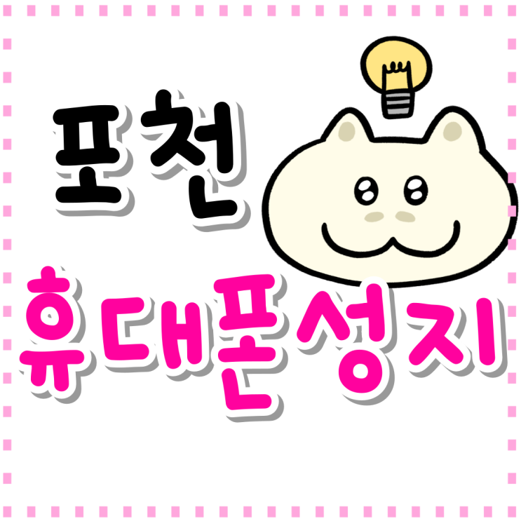포천 휴대폰 성지 핸드폰 가격 비교 편리한곳 포천 휴대폰 성지 핸드폰 가격 비교 편리한곳
